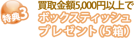 特典3 買取金額5,000円以上で